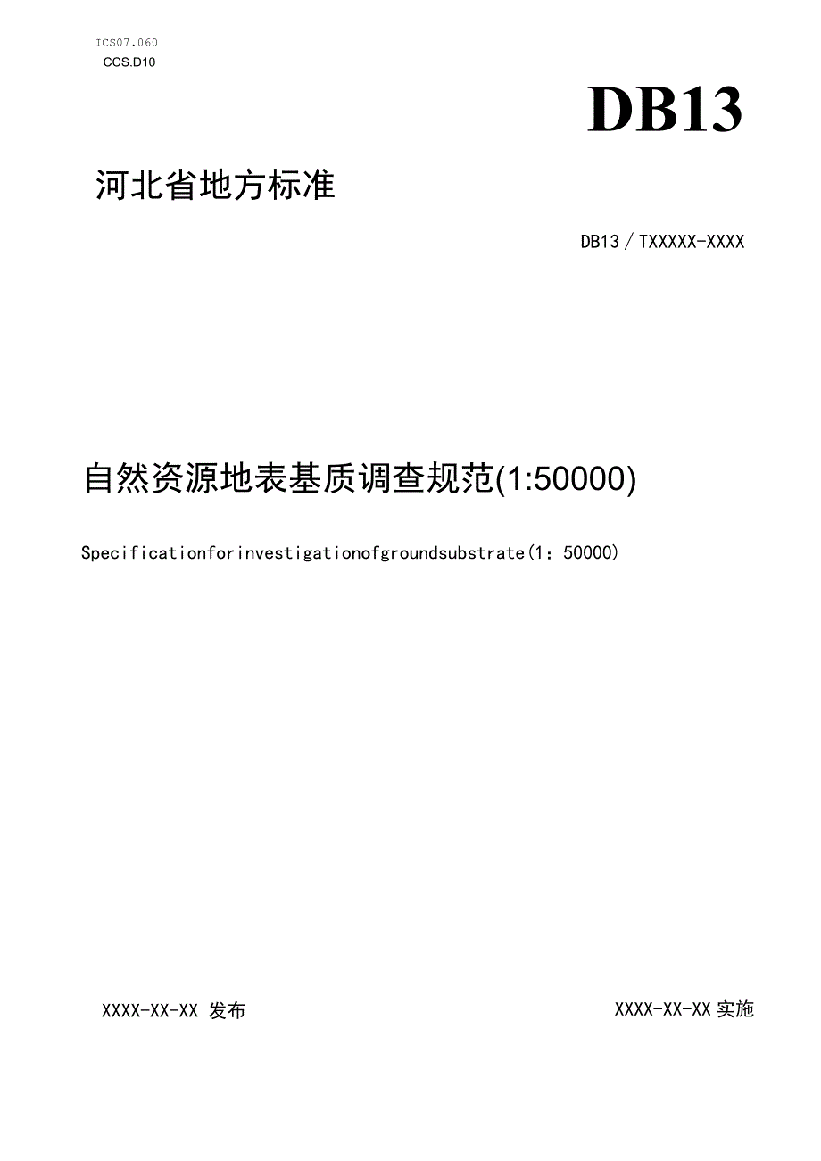 自然资源地表基质调查规范（1∶50 000）.docx_第1页