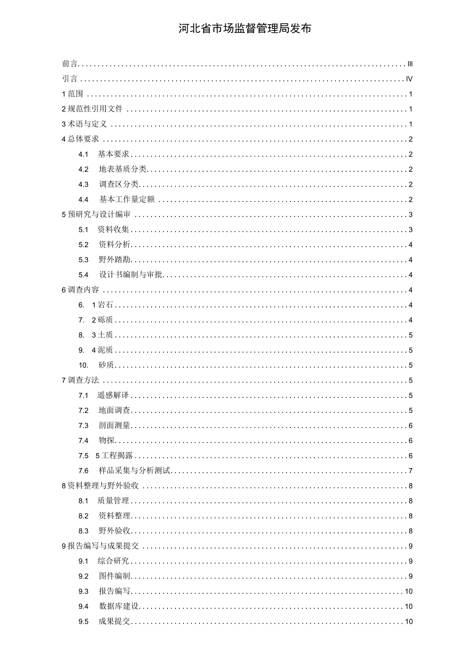 自然资源地表基质调查规范（1∶50 000）.docx_第2页