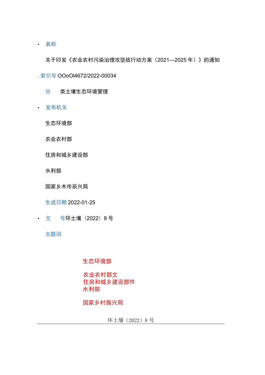 20220119（环土壤〔2022〕8号）关于印发《农业农村污染治理攻坚战行动方案（2021—2025年）》的通知.docx_第1页