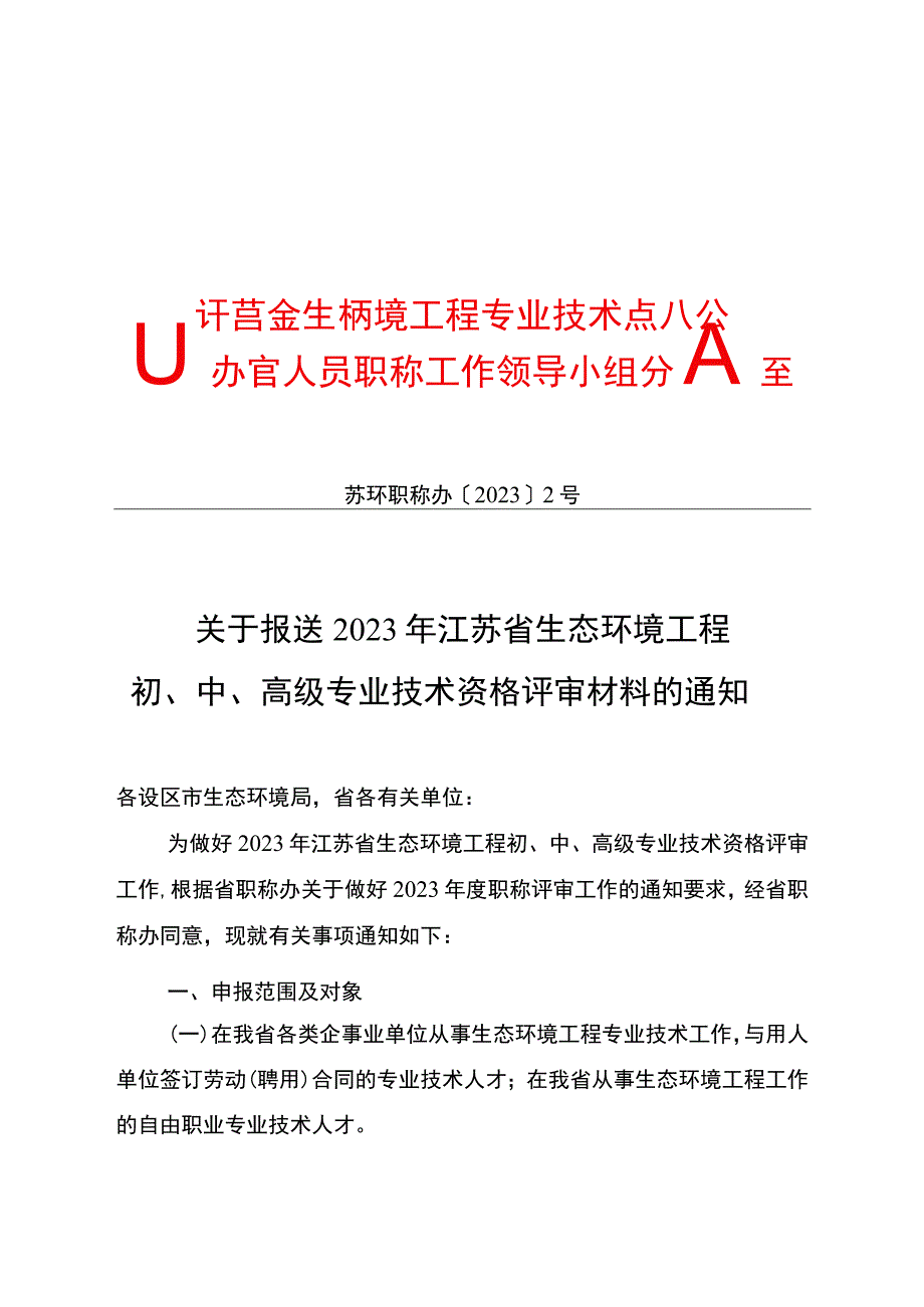 生态环境工程专业技术江苏省办公室.docx_第1页