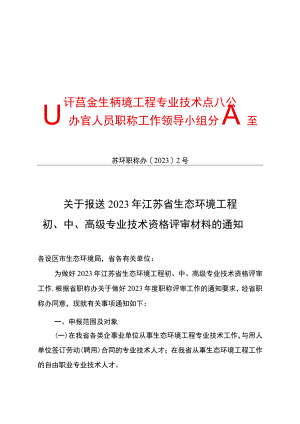 生态环境工程专业技术江苏省办公室.docx