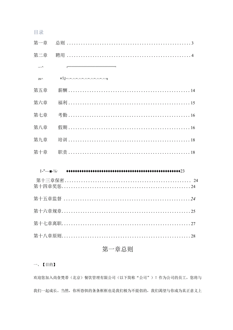 各行业员工手册72餐饮管理有限公司员工培训手册.docx_第2页