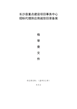 长沙县重点建设项目事务中心.docx