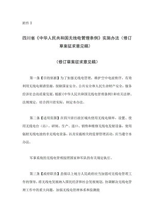 四川省《中华人民共和国无线电管理条例》实施办法（修订草案征求意见稿）.docx