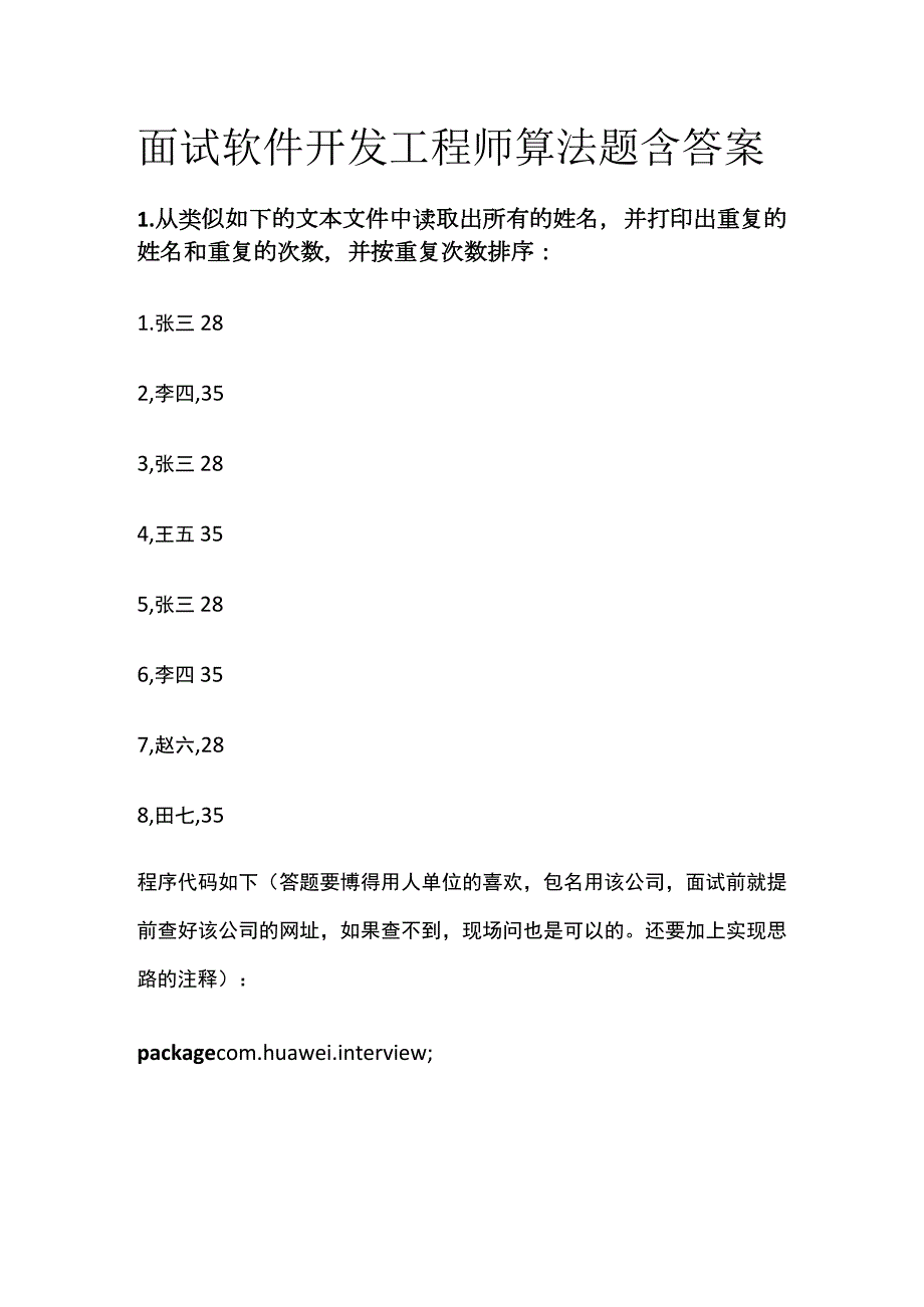 (全)面试 软件开发工程师 算法题 含答案.docx_第1页