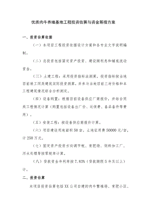 优质肉牛养殖基地工程投资估算与资金筹措方案.docx