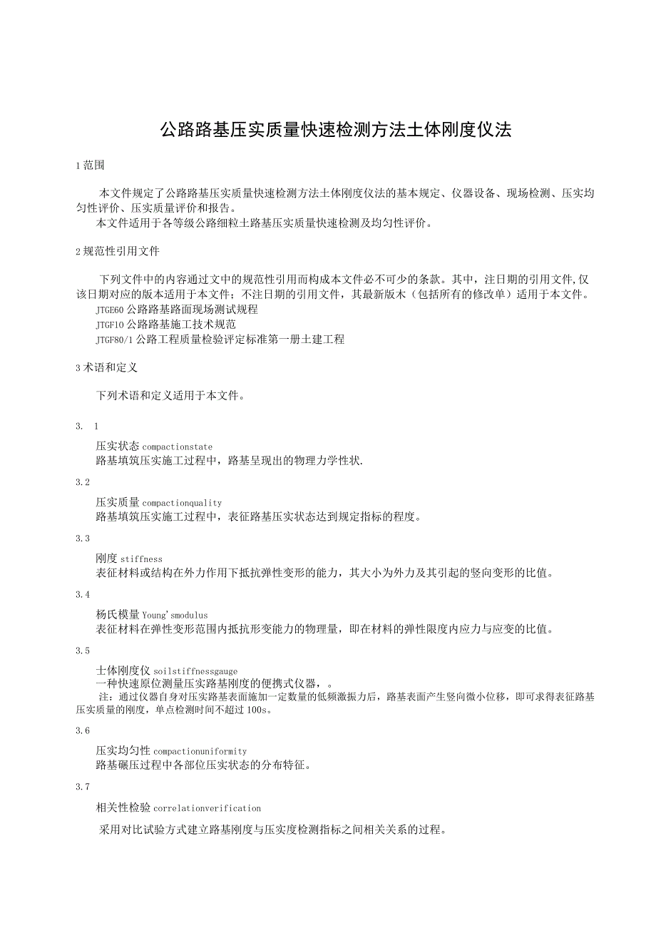 公路路基压实质量快速检测方法 土体刚度仪法.docx_第3页