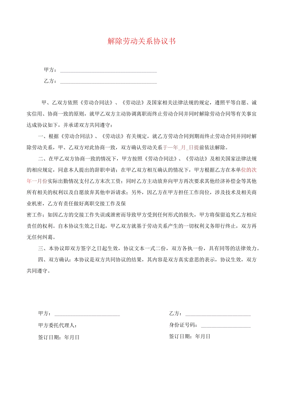 解除劳动合同协议29解除劳动关系协议书.docx_第1页