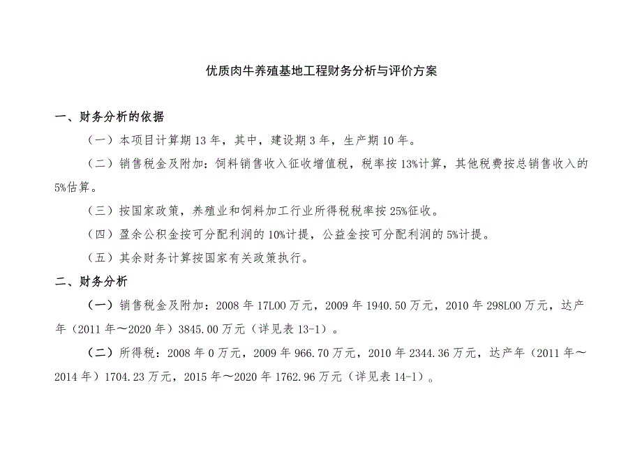 优质肉牛养殖基地工程财务分析与评价方案.docx_第1页