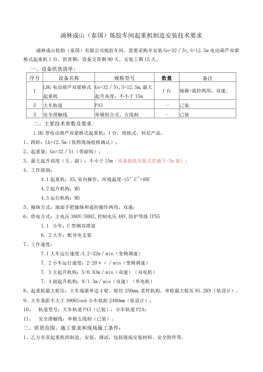 浦林成山泰国炼胶车间起重机制造安装技术要求.docx_第1页