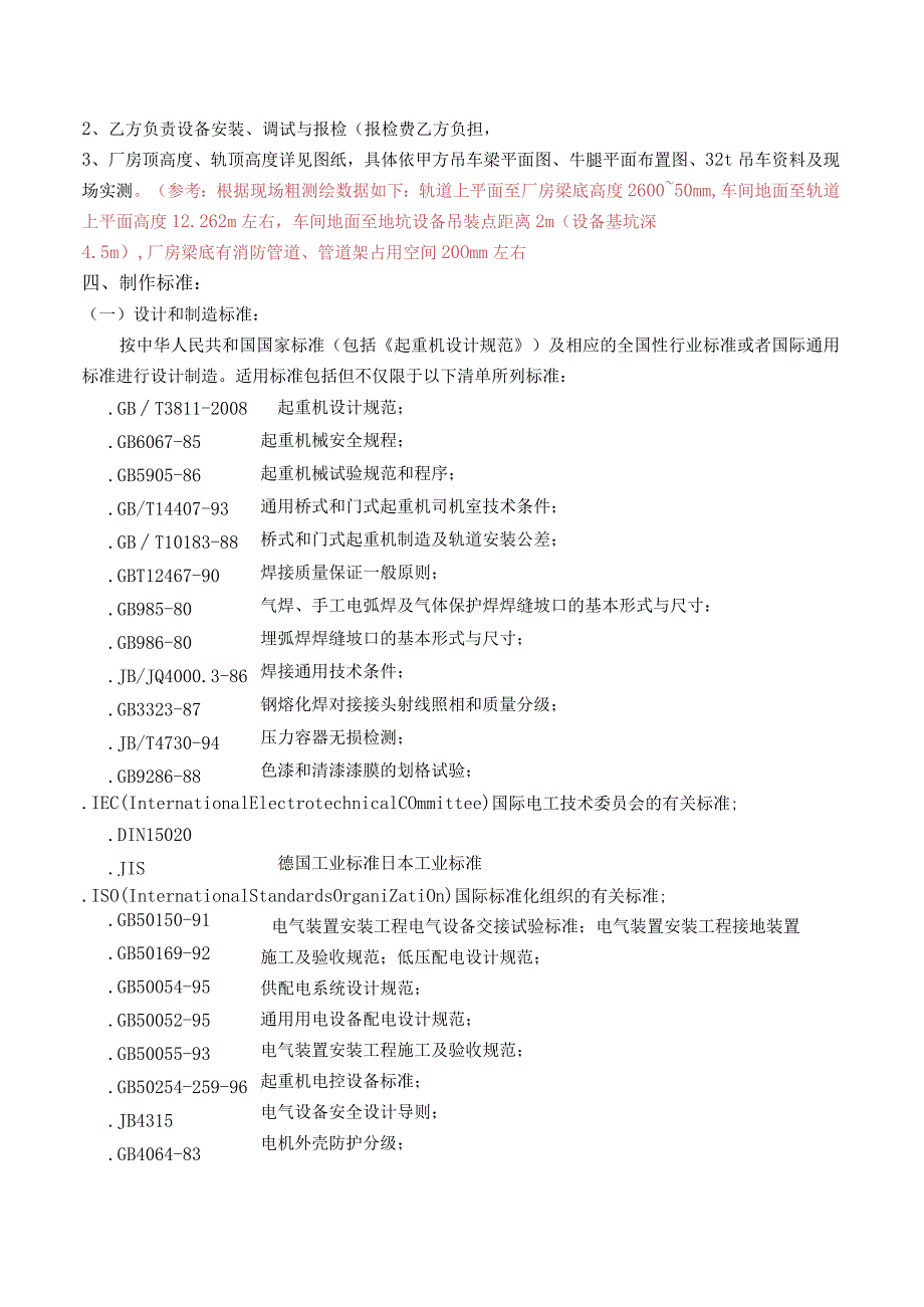 浦林成山泰国炼胶车间起重机制造安装技术要求.docx_第2页