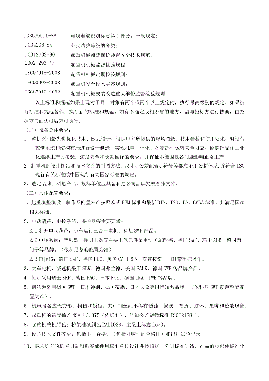 浦林成山泰国炼胶车间起重机制造安装技术要求.docx_第3页