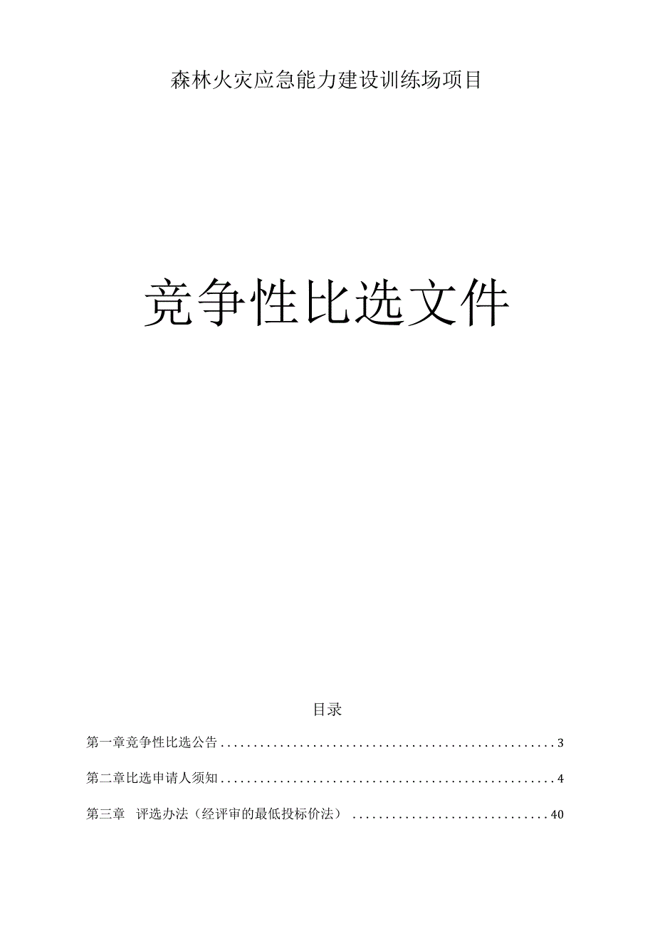 森林火灾应急能力建设训练场项目招标文件.docx_第1页