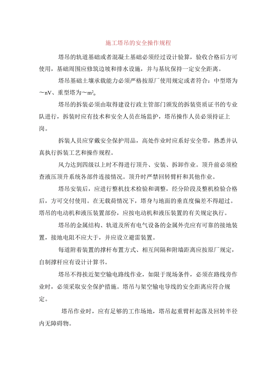 施工塔吊的安全操作规程.docx_第3页