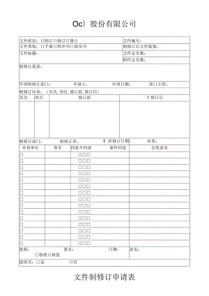 文件制修订申请表工程文档范本.docx