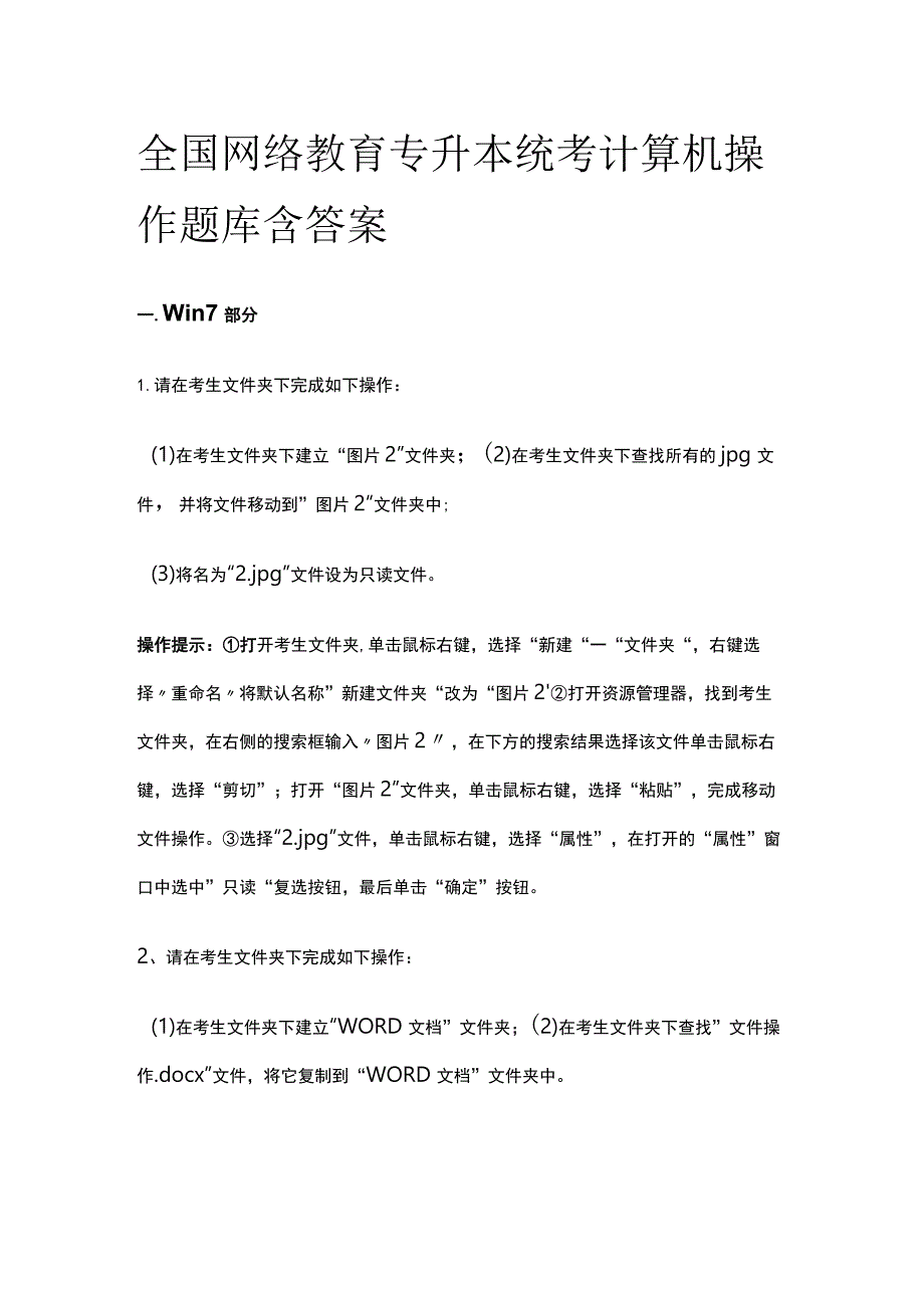 (全)全国网络教育专升本统考计算机操作题库含答案.docx_第1页