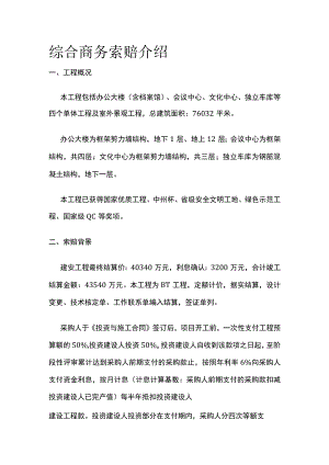 综合商务索赔介绍全.docx