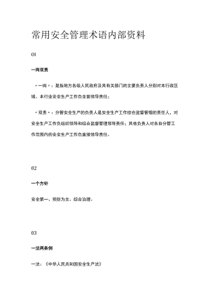 常用安全管理术语内部资料.docx