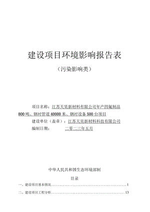 年产四氟制品800吨、钢衬管道40000米、钢衬设备500台项目环评报告表(01).docx