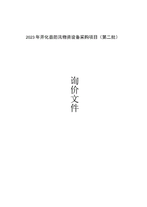 2023年开化县防汛物资设备采购项目（第二批）招标文件.docx