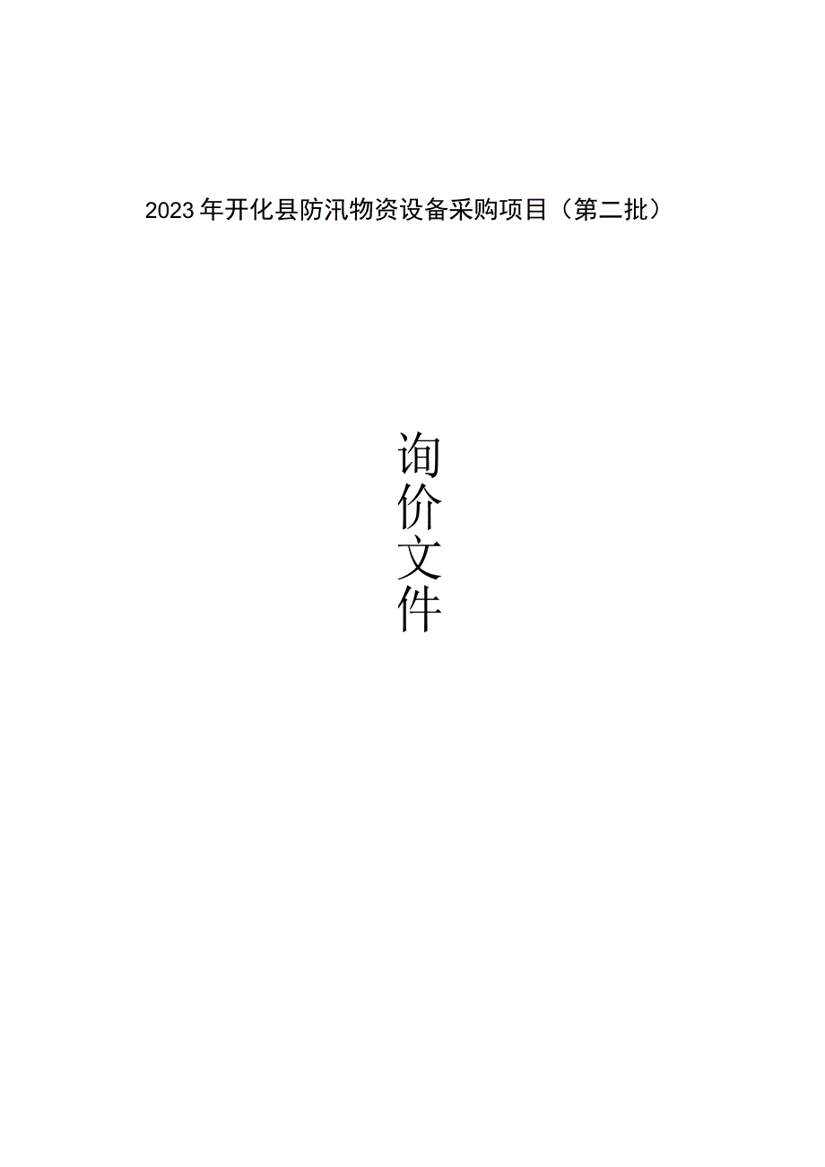 2023年开化县防汛物资设备采购项目（第二批）招标文件.docx_第1页