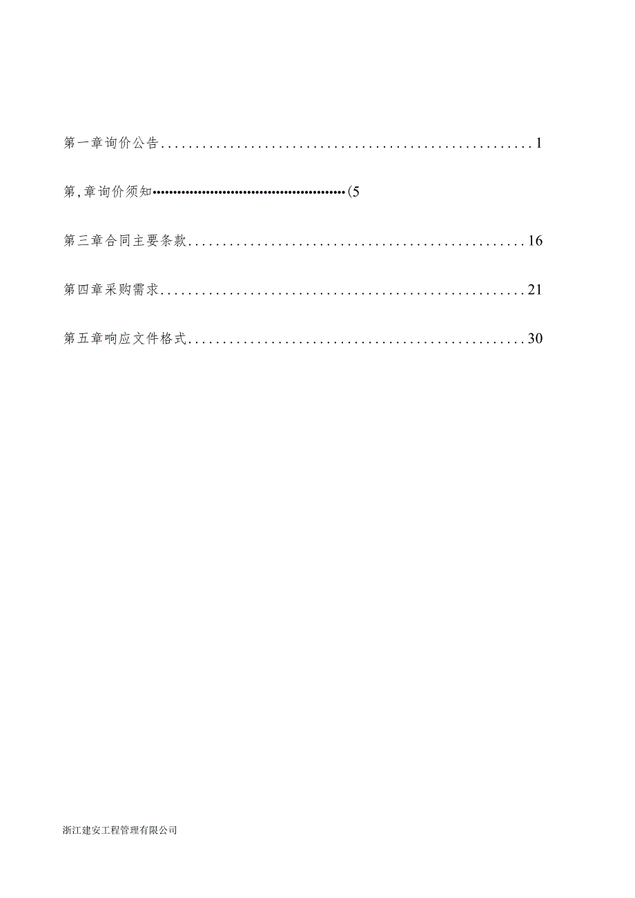 2023年开化县防汛物资设备采购项目（第二批）招标文件.docx_第2页