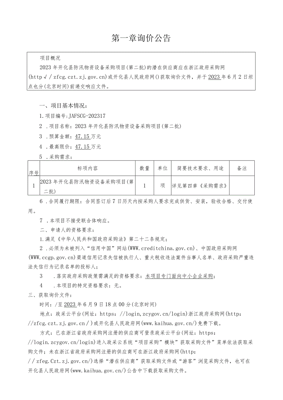 2023年开化县防汛物资设备采购项目（第二批）招标文件.docx_第3页