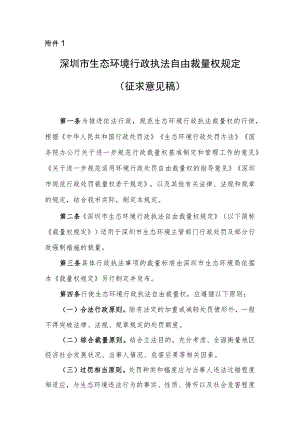 深圳市生态环境行政执法自由裁量权规定（征求意见稿）.docx