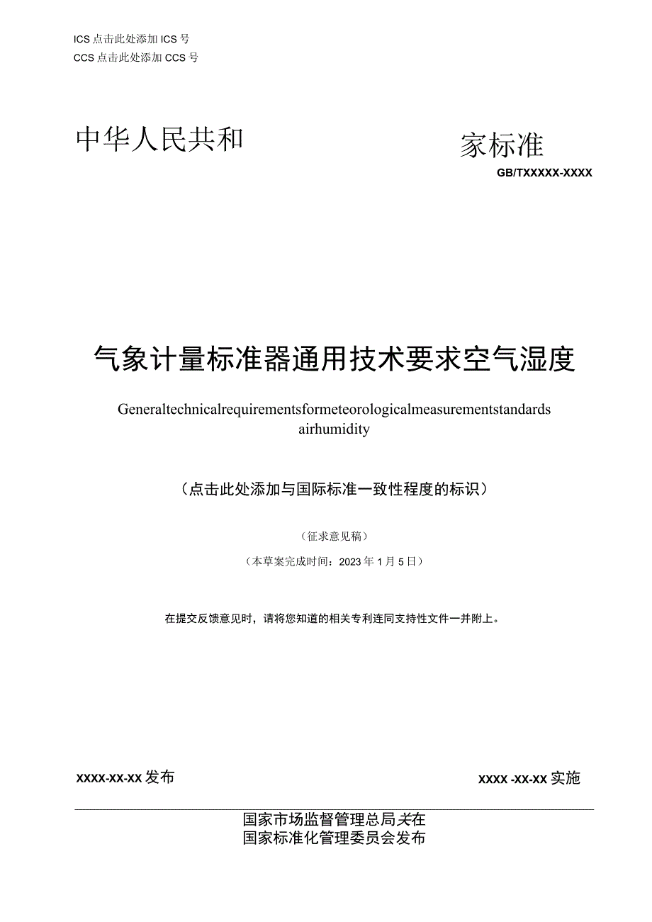 气象计量标准器通用技术要求 空气湿度.docx_第1页