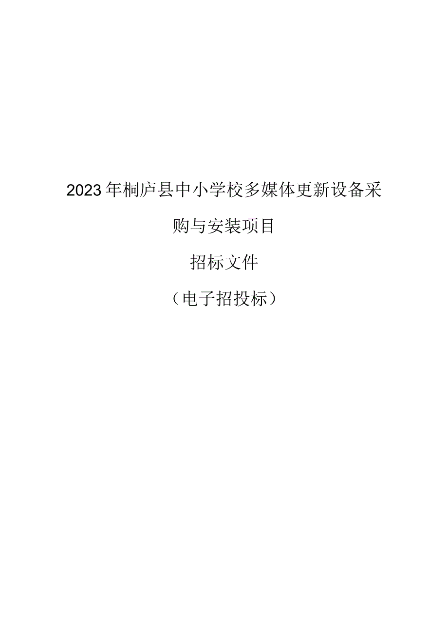 2023年桐庐县中小学校多媒体更新设备采购与安装项目招标文件.docx_第1页