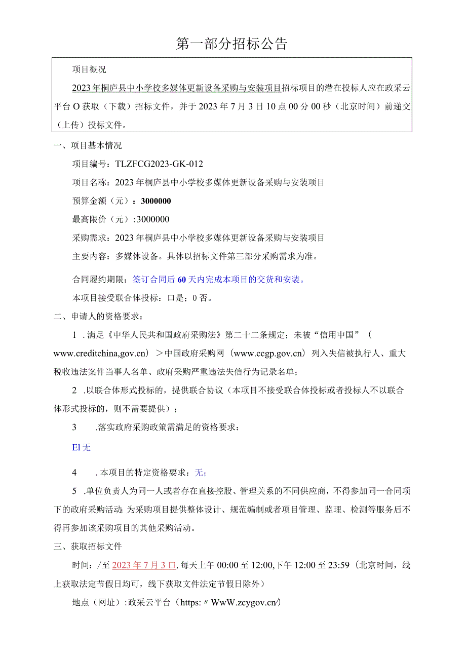 2023年桐庐县中小学校多媒体更新设备采购与安装项目招标文件.docx_第3页