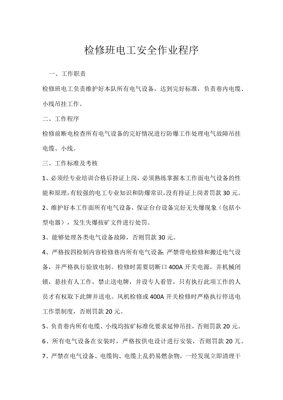 检修班电工安全作业程序模板范本.docx_第1页