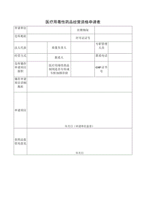 医疗用毒性药品经营资格申请表.docx