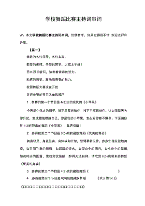 学校舞蹈比赛主持词串词.docx