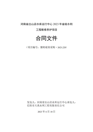 河南省出山店水库运行中心2023年省级水利工程维修养护项目合同文件.docx