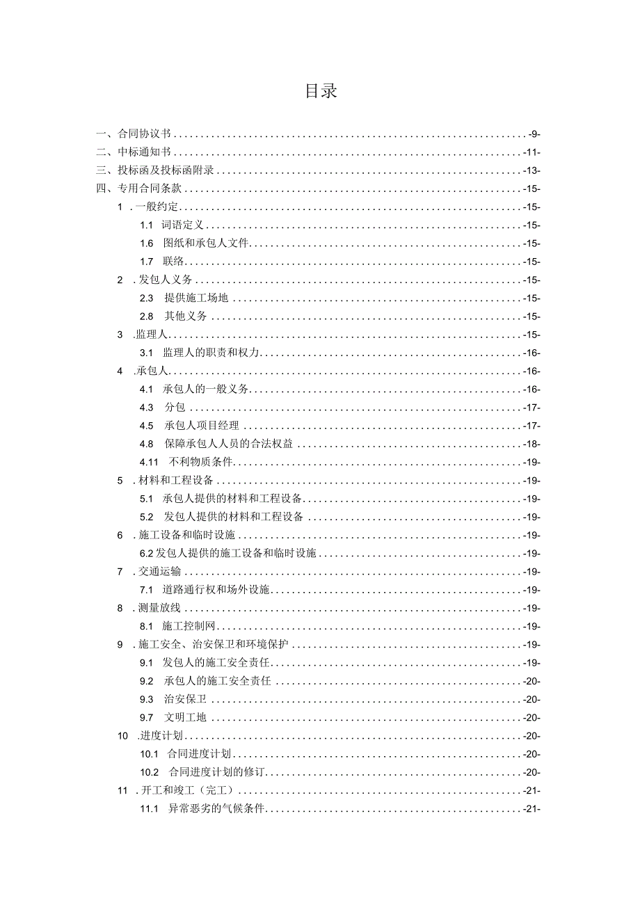 河南省出山店水库运行中心2023年省级水利工程维修养护项目合同文件.docx_第2页