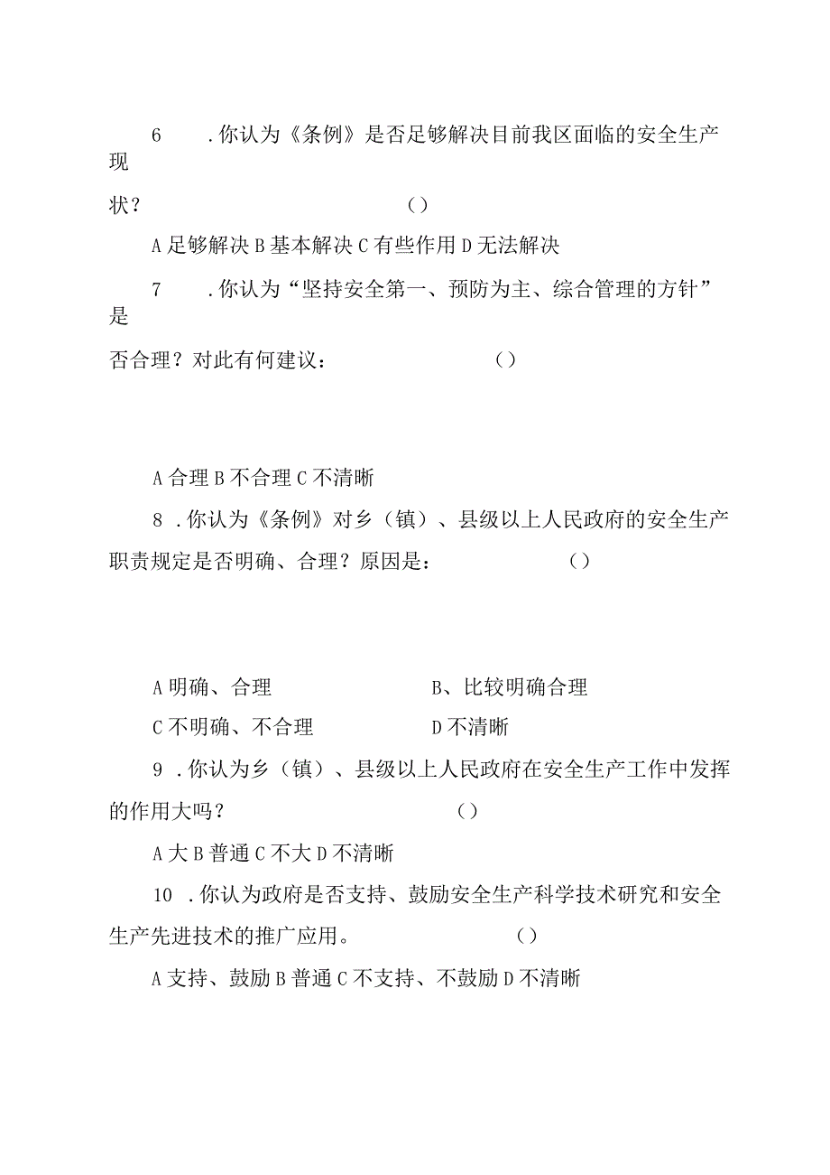 安全生产条例调查问卷.docx_第2页