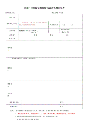 湖北经济学院法商学院通识选修课申报表.docx