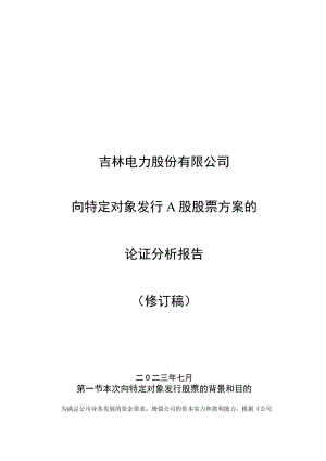 吉电股份：向特定对象发行A股股票方案的论证分析报告（修订稿）.docx