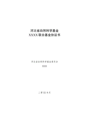 河北省自然科学基金XXXX联合基金协议书.docx