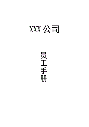 私营企业员工手册15公司员工手册范本.docx