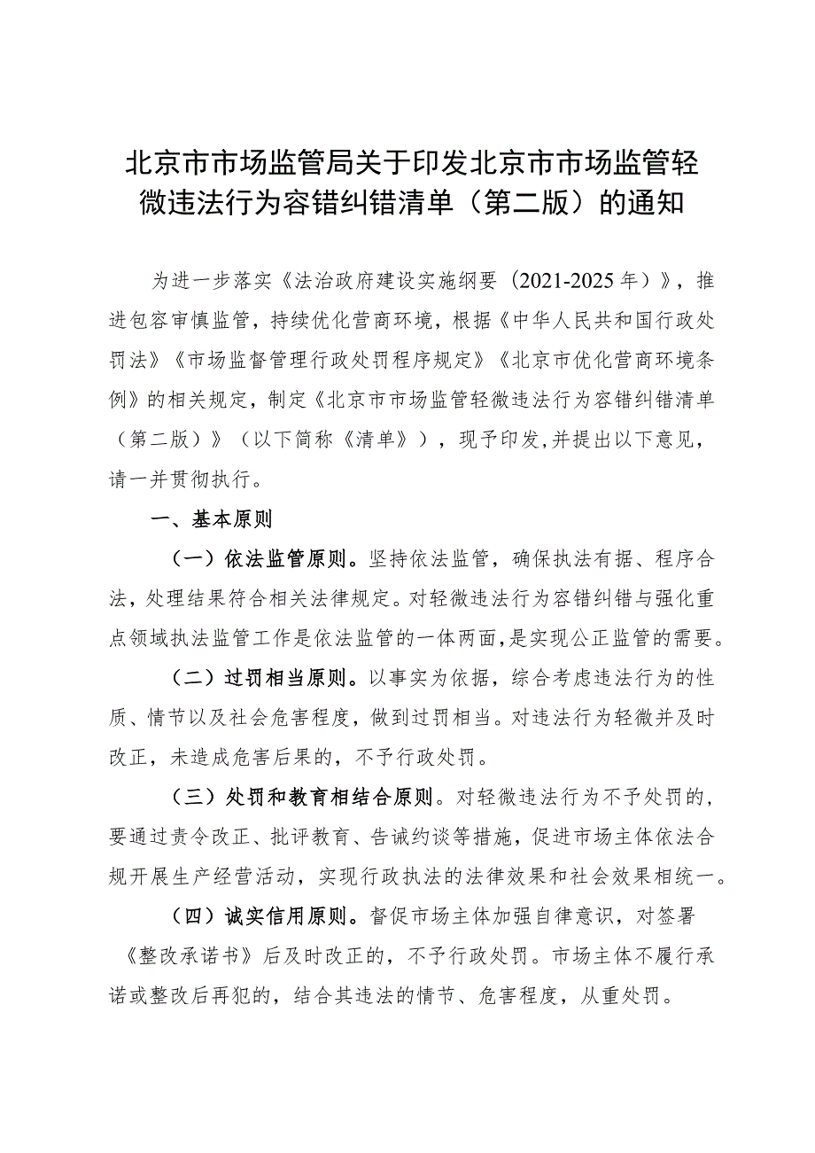 北京市市场监管局关于印发北京市市场监管轻 微违法行为容错纠错清单（ 第二版） 的通知.docx_第1页