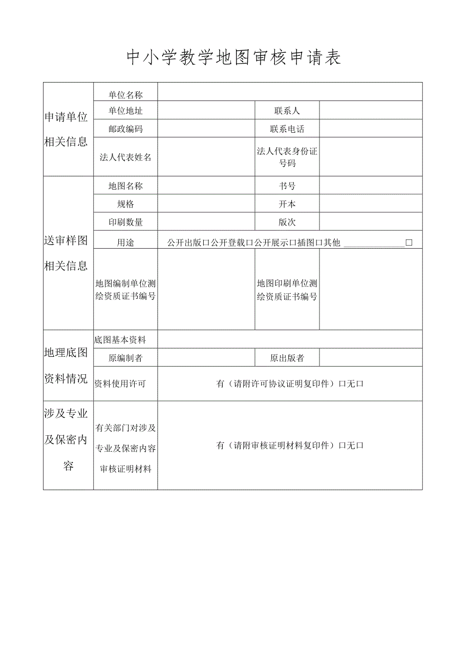 中小学教学地图审核申请表.docx_第1页