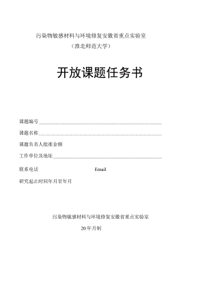 污染物敏感材料与环境修复安徽省重点实验室淮北师范大学开放课题任务书.docx