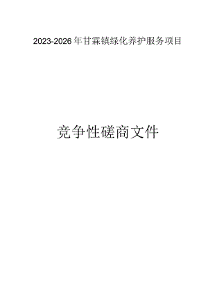 2023—2026年甘霖镇绿化养护服务项目招标文件.docx