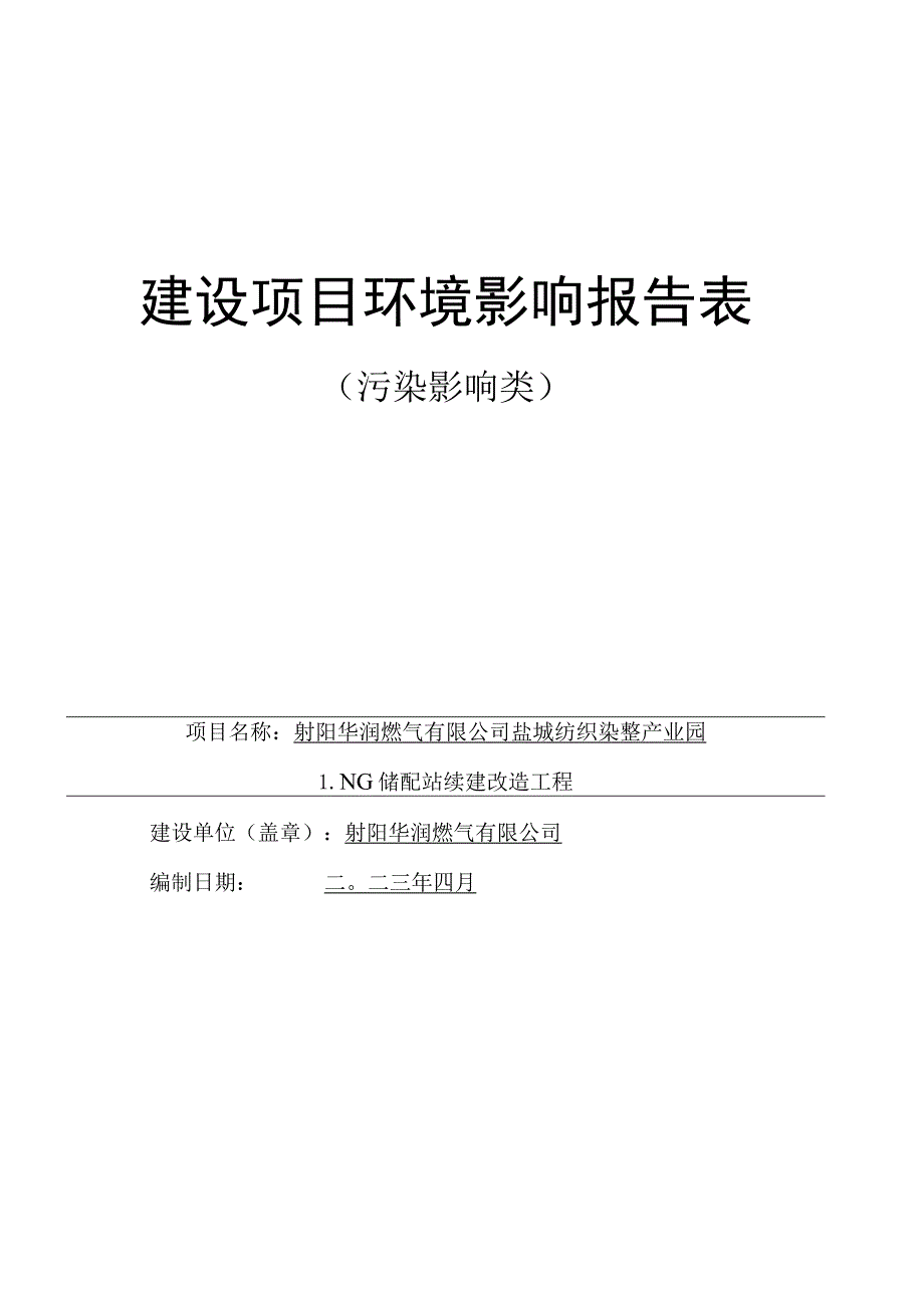 盐城纺织染整产业园LNG储配站续建改造工程项目环评报告表.docx_第1页