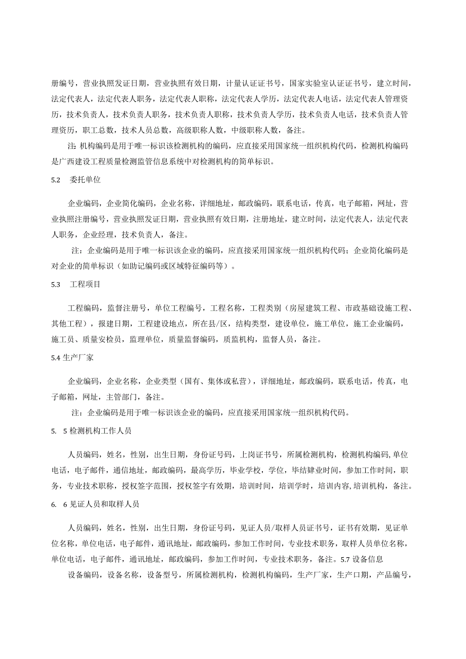 广西壮族自治区建设工程质量检测监管信息系统数据标准.docx_第1页