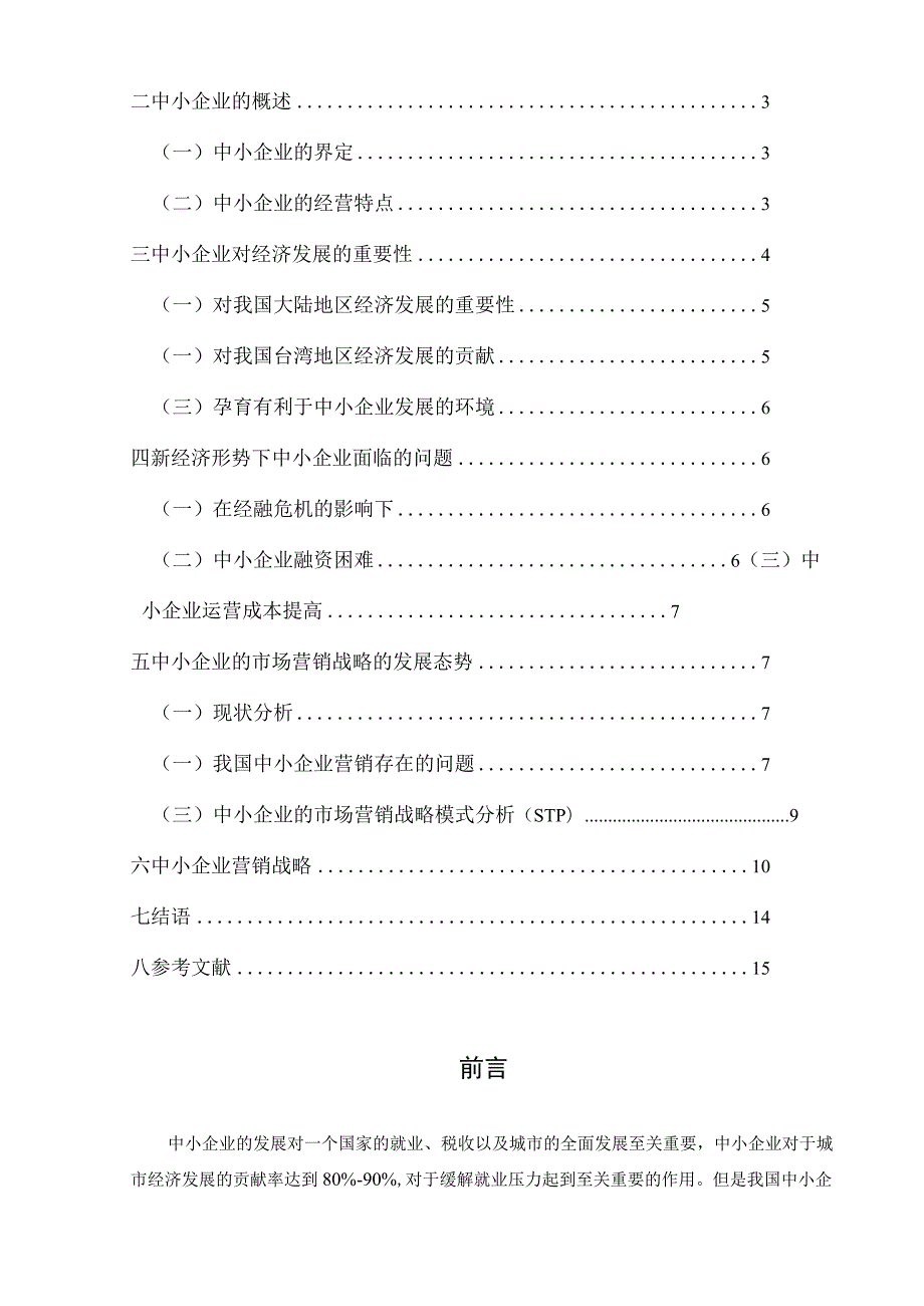 大学生本科毕业论文参考模板精选5份.docx_第3页