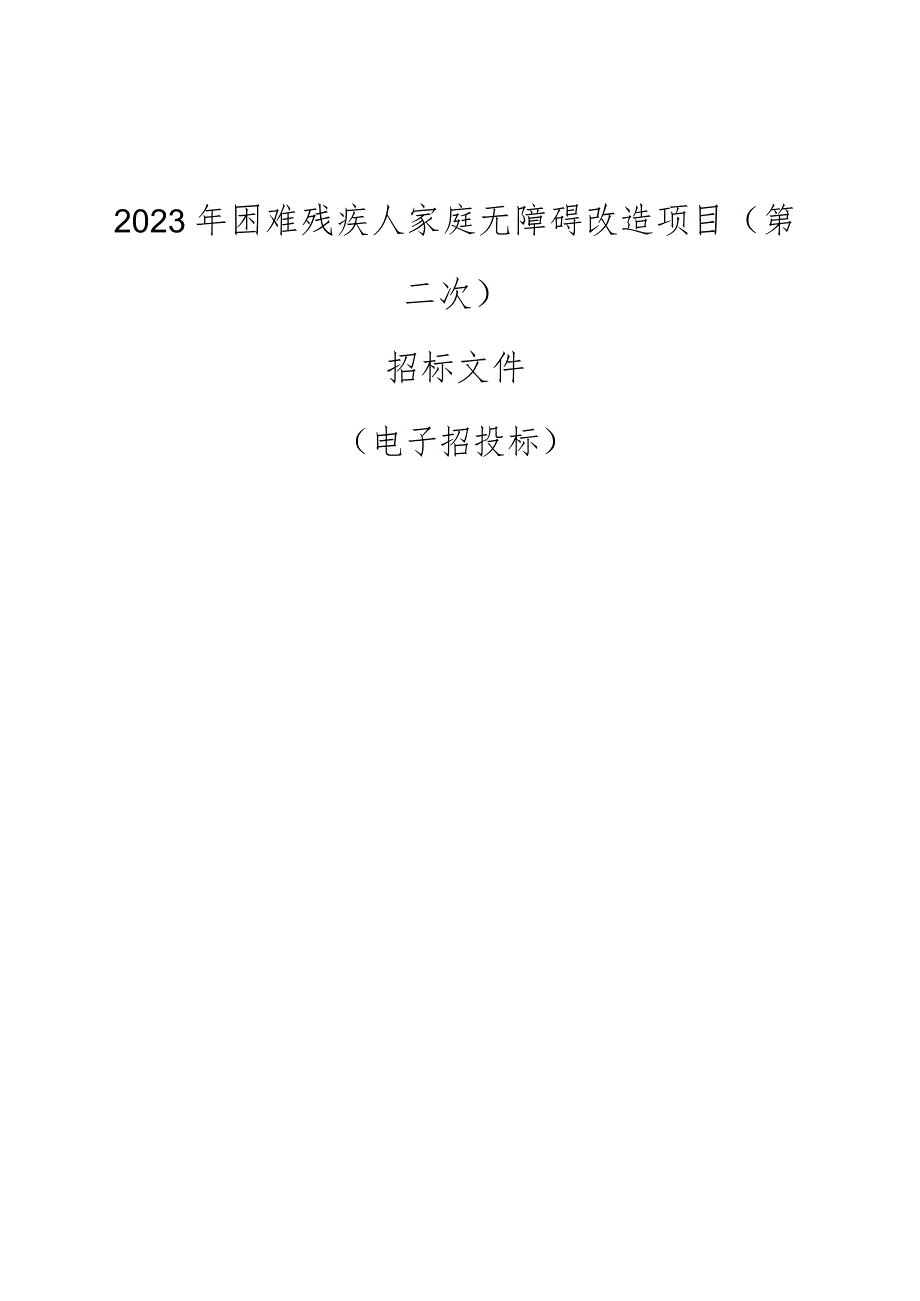 2023年困难残疾人家庭无障碍改造项目（第二次）招标文件.docx_第1页