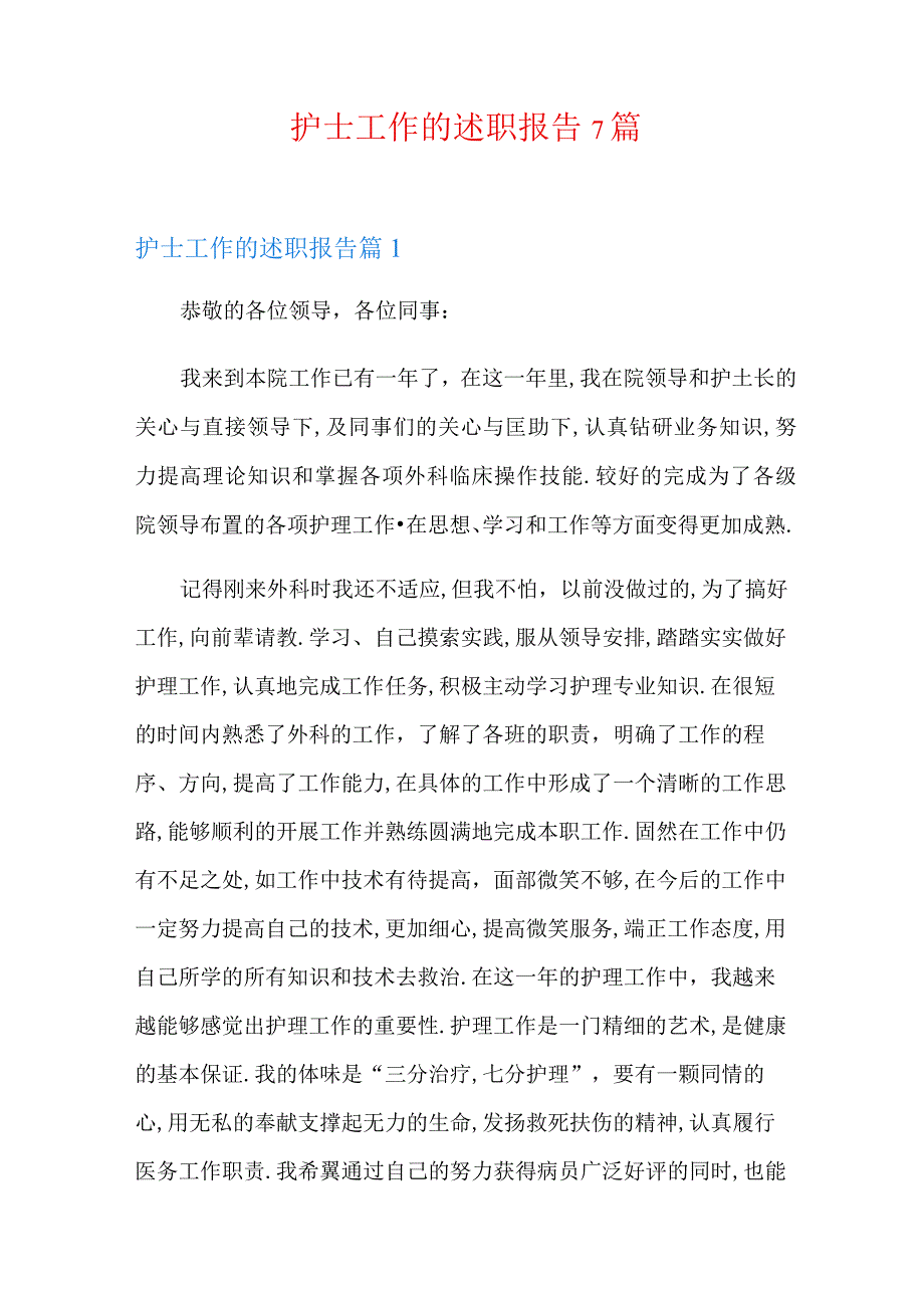 护士工作的述职报告7篇.docx_第1页